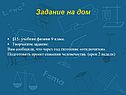 Задание на дом