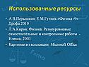 Использованные ресурсы