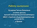 Работу выполнила