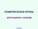 Геометрическая оптика