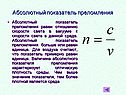 Абсолютный показатель преломления