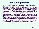 Полное отражение