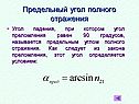 Предельный угол полного отражения