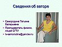 Сведения об авторе