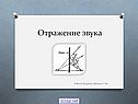 Отражение звуковых волн