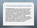 Что же такое отражение звука