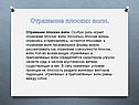 Отражение плоских волн