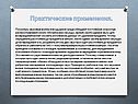 Практические применения