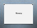 Конец