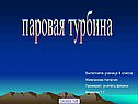 Паровая турбина