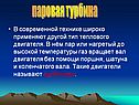 Паровая турбина