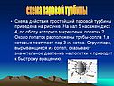 Схема паровой турбины