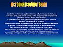 История изобретения