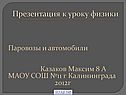 Паровозы и автомобили