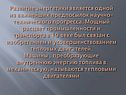 Развитие энергетики