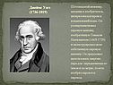 Джеймс Уатт (1736-1819)
