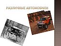Различные автомобили