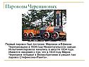 Паровозы