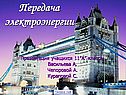 Передача электроэнергии