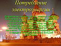 Потребление электроэнергии