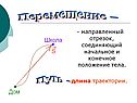Перемещение –