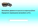 Автомобиль движется по шоссе со скоростью 20 м/с Определите