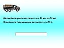 Автомобиль увеличил скорость с 20 м/с до 30 м/с Определите перемещение