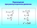 Перемещение при равноускоренном движении