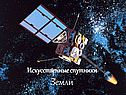 Первая космическая скорость