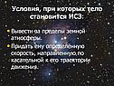 Условия, при которых тело становится ИСЗ