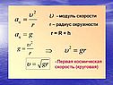 Первая космическая скорость