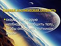 Скорость, которую необходимо сообщить телу, чтобы оно стало спутником