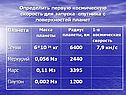 Определить первую космическую скорость для запуска спутника