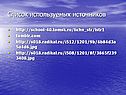 Список используемых источников