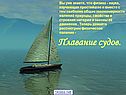 Плавание судов
