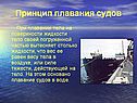 Принцип плавания судов