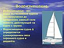 Водоизмещение