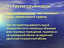 Грузоподъёмность