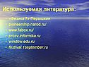 Используемая литература: