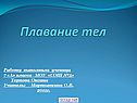 Плавание тел