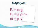 Формулы