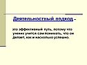 Деятельностный подход – это эффективный путь