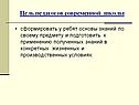 Цель педагогов современной школы