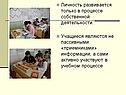 Личность развивается только в процессе собственной деятельности