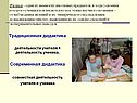 Традиционная дидактика деятельности учителя + деятельность ученика