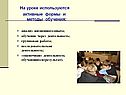 Активные формы и методы обучения