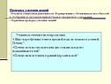 Проверка усвоения знаний - результат совместной деятельности