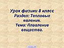 Плавление вещества