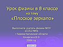 Урок физики в 8 классе на тему «Плоское зеркало»