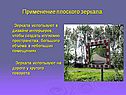 Применение плоского зеркала